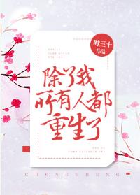 除了我所有人都吃错药了
