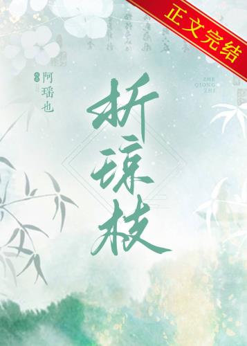 折琼枝最新小说免费在线阅读